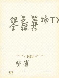 银色器物TXL金银花