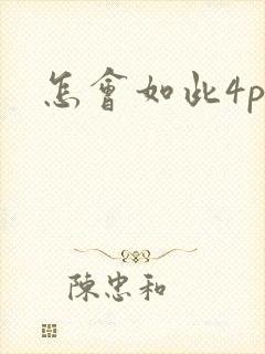 怎会如此4ph封面