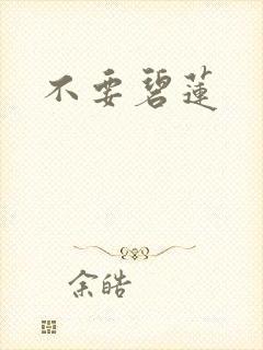 不要碧莲封面