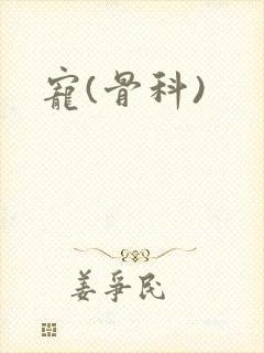 宠(骨科)封面