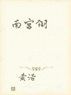 南宫翎