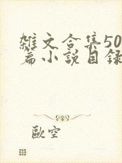 杂文合集500篇小说目录封面