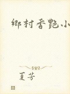 乡村香艳小说