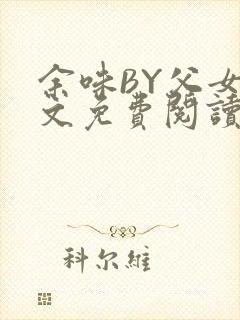 余味BY父女全文免费阅读