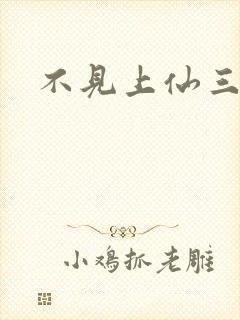 不见上仙三百年