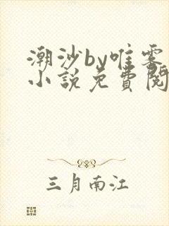 潮沙by唯雾的小说免费阅读笔趣阁