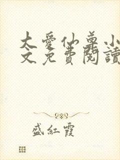 大爱仙尊小说全文免费阅读无弹窗封面