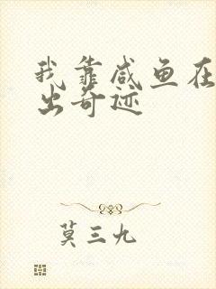 我靠咸鱼在虐文出奇迹