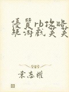 优质rb攻略系统游戏芙芙饿了