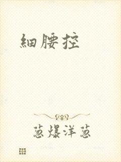 细腰控