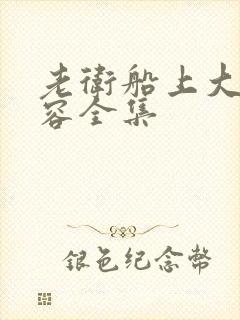 老卫船上大战淑容全集封面