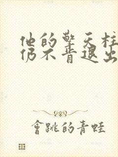 他的擎天柱巨龙仍不肯退出