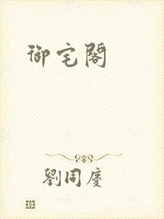 御宅阁