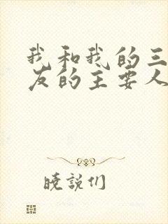 我和我的三个室友的主要人物关系