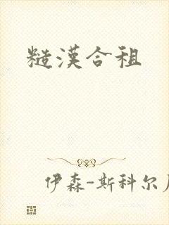 糙汉合租