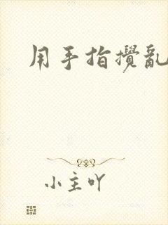 用手指搅乱吧