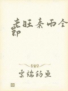 老旺秦雨全部章节