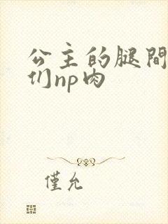 公主的腿间舌奴们np肉