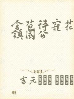 含苞待宠花婉柔镇国公