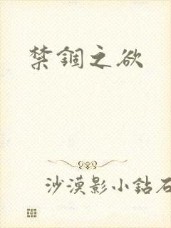 禁锢之欲