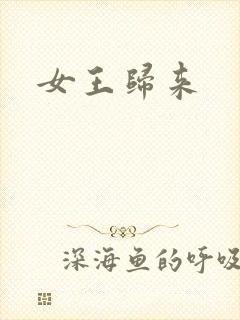 女王归来