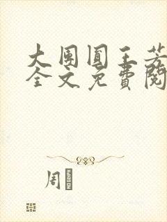大团圆王芳高敏全文免费阅读