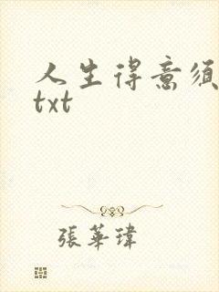 人生得意须纵欢txt
