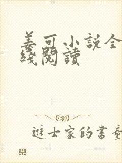 姜可小说全文在线阅读
