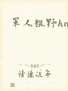 军人粗野hnp