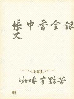 帐中香金银花原文