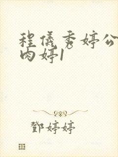 程仪秀婷公欲息肉婷1封面