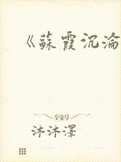 《苏霞沉沦》