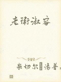 老卫淑容