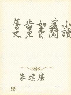 唇齿如蜜小说全文免费阅读封面