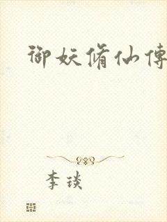 御妖修仙传封面