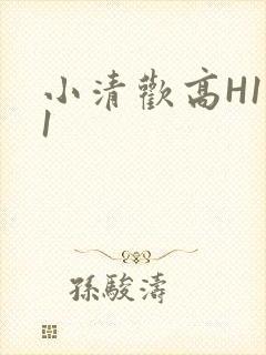 小清欢高H1V1