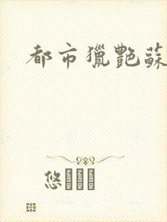 都市猎艳苏酥