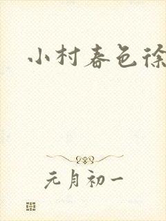 小村春色徐大