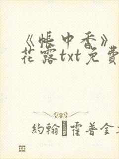 《帐中香》金银花露txt免费阅读