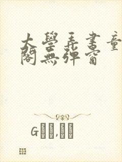 太学弄书童笔趣阁无弹窗封面
