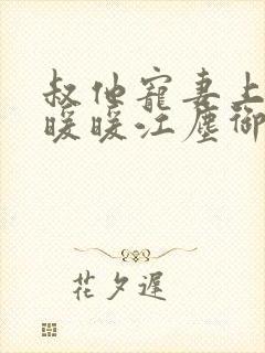 叔他宠妻上瘾古暖暖江尘御免费阅读笔趣阁封面