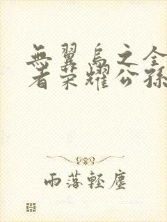 无翼乌之全彩王者荣耀公孙离封面