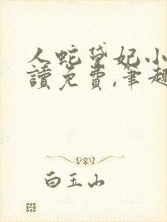 人蛇黛妃小说阅读免费,笔趣阁