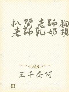 扒开老师胸罩喝老师乳奶视频封面
