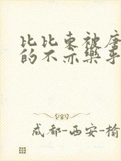 比比东被唐三桶的不亦乐乎语录