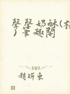 声声奶酥(校园 ) 笔趣阁