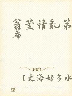 翁莹情乱第全部篇封面