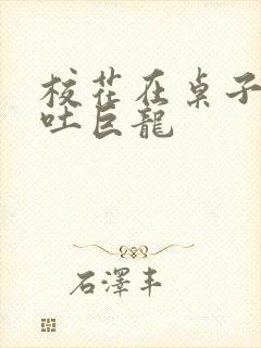 校花在桌子下吞吐巨龙封面
