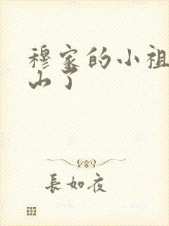 穆家的小祖宗出山了