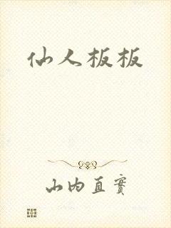 仙人板板封面